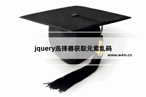 jquery选择器获取元素乱码