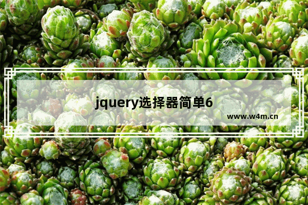 jquery选择器简单6