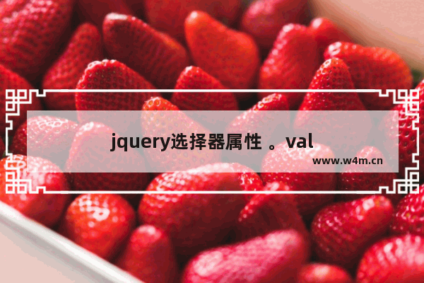 jquery选择器属性 。val