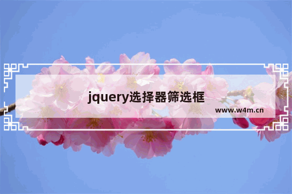 jquery选择器筛选框