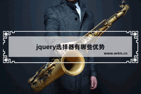 jquery选择器有哪些优势