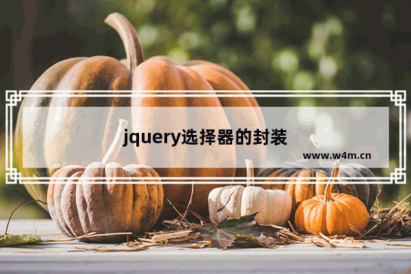 jquery选择器的封装