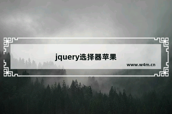 jquery选择器苹果