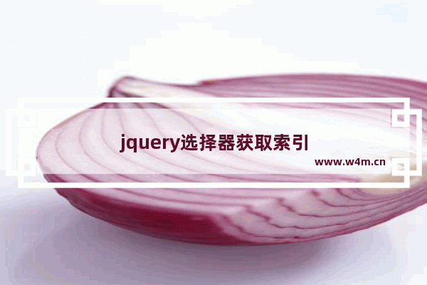 jquery选择器获取索引