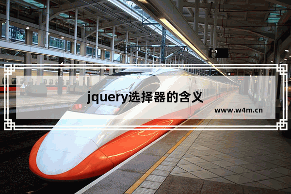 jquery选择器的含义