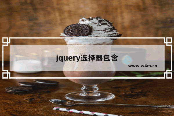 jquery选择器包含