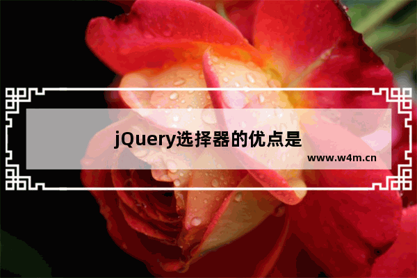 jQuery选择器的优点是