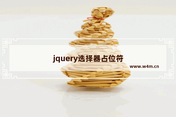 jquery选择器占位符