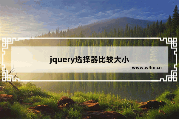 jquery选择器比较大小