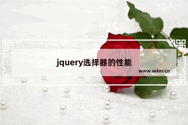 jquery选择器的性能