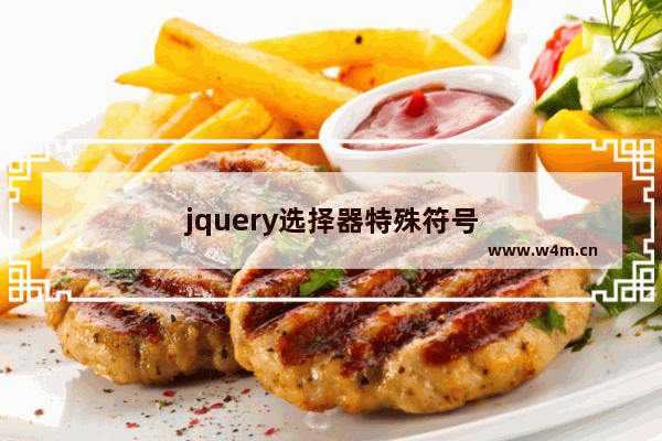 jquery选择器特殊符号