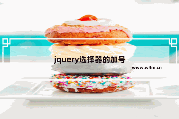 jquery选择器的加号