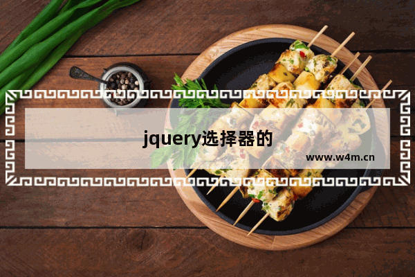 jquery选择器的