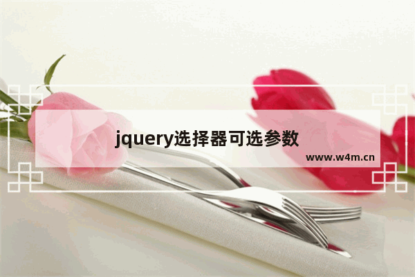 jquery选择器可选参数