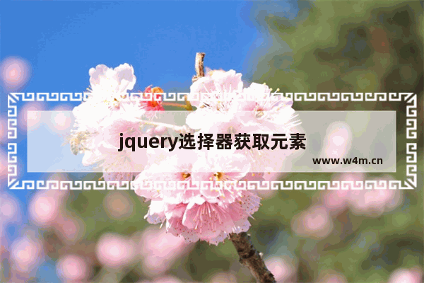 jquery选择器获取元素