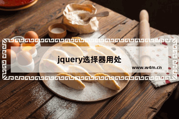 jquery选择器用处