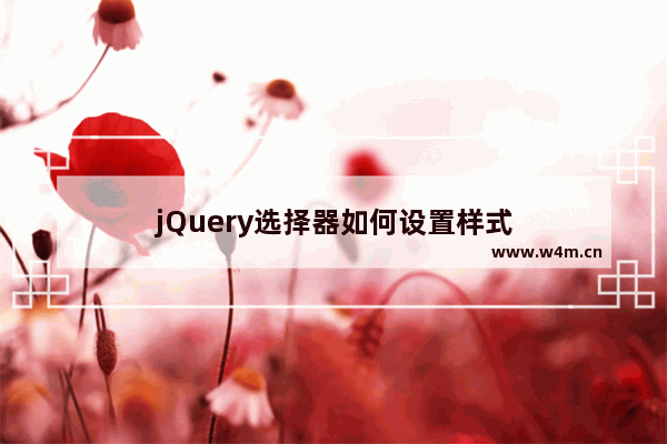 jQuery选择器如何设置样式