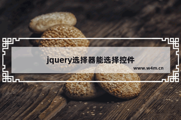 jquery选择器能选择控件