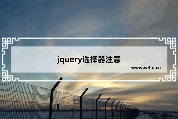 jquery选择器注意