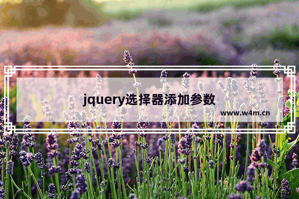 jquery选择器添加参数