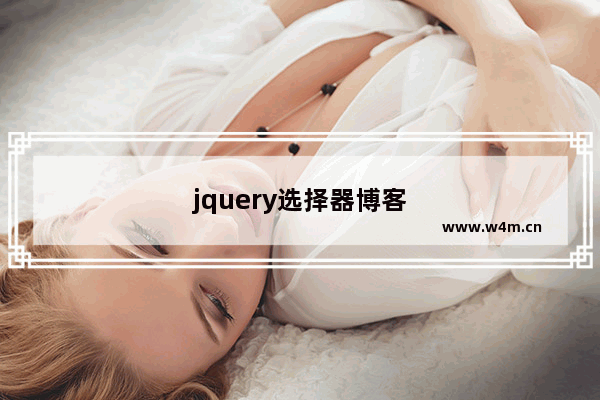 jquery选择器博客