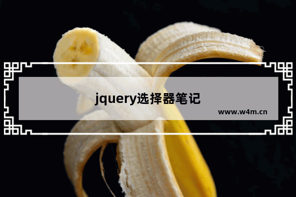 jquery选择器笔记