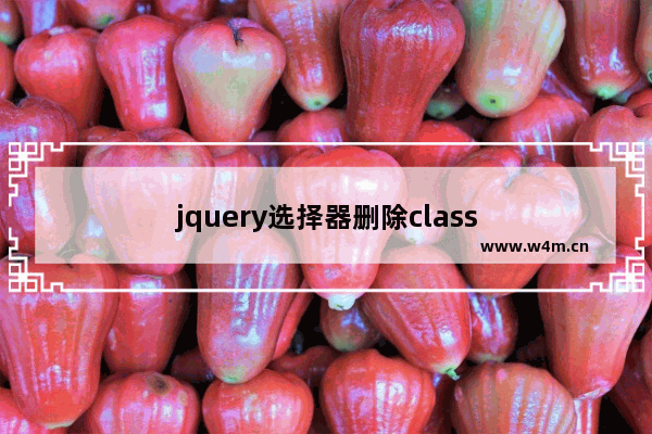 jquery选择器删除class