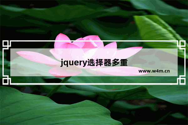 jquery选择器多重