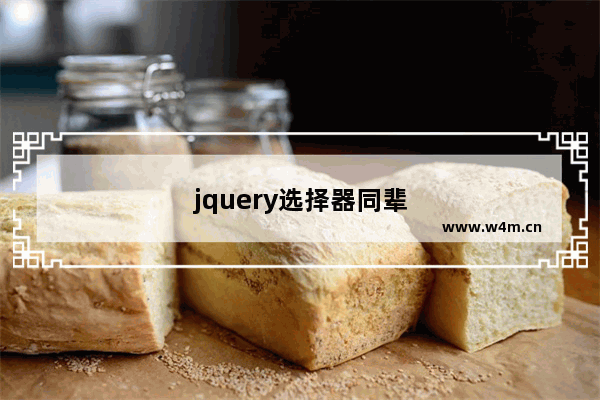 jquery选择器同辈