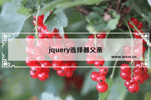 jquery选择器父亲