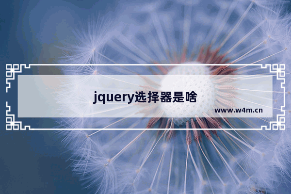 jquery选择器是啥