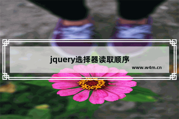 jquery选择器读取顺序