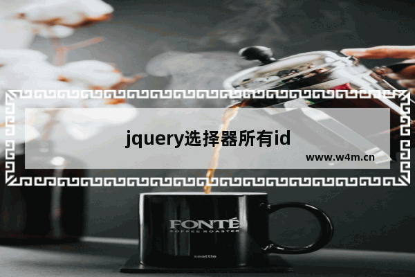 jquery选择器所有id