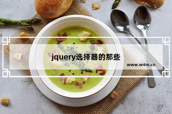 jquery选择器的那些