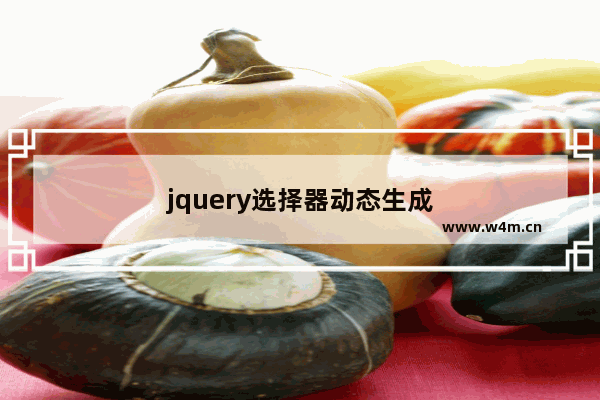 jquery选择器动态生成