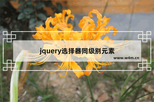 jquery选择器同级别元素