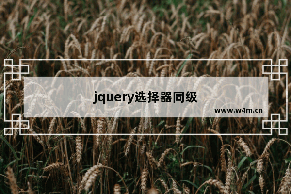 jquery选择器同级