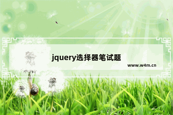 jquery选择器笔试题