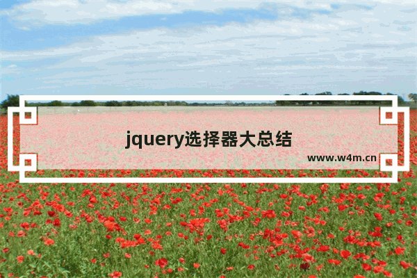 jquery选择器大总结