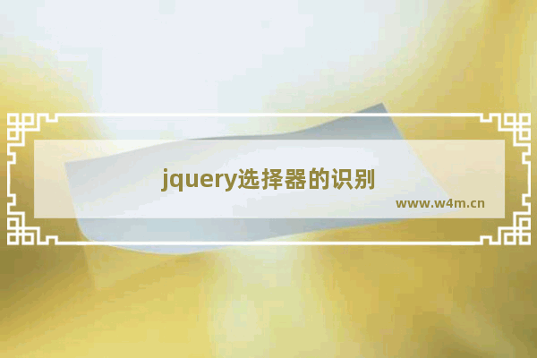 jquery选择器的识别