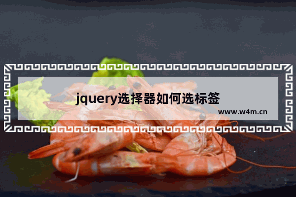 jquery选择器如何选标签