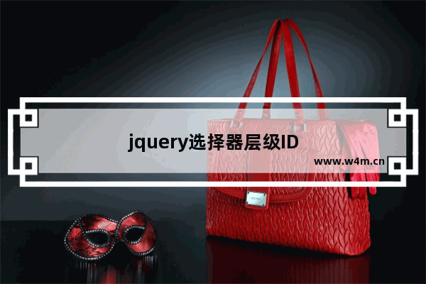 jquery选择器层级ID