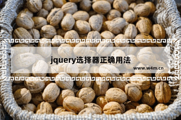 jquery选择器正确用法