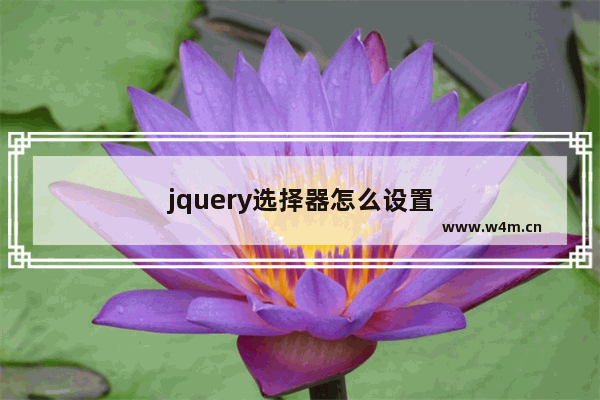 jquery选择器怎么设置