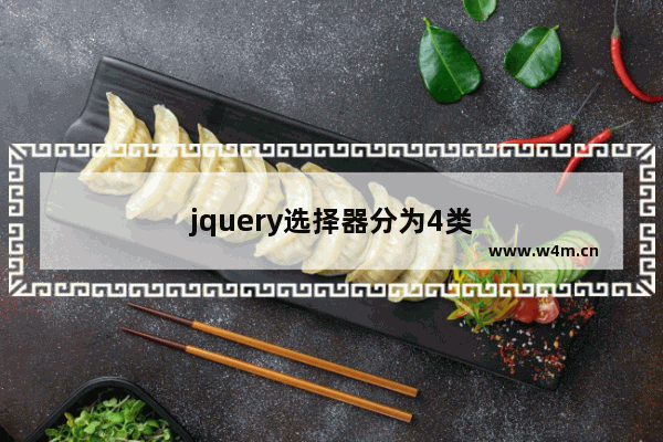 jquery选择器分为4类