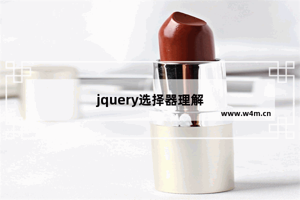 jquery选择器理解