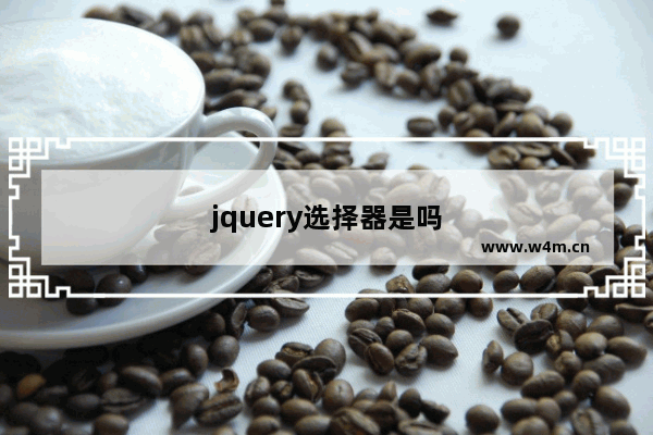 jquery选择器是吗