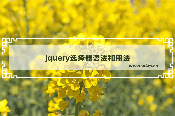 jquery选择器语法和用法