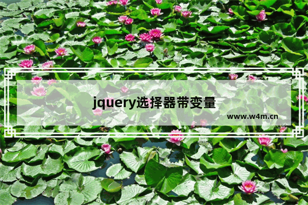 jquery选择器带变量