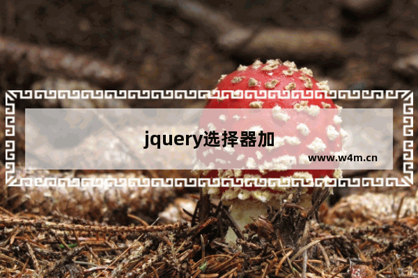 jquery选择器加